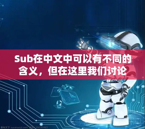 Sub在中文中可以有不同的含义,但在这里我们讨论的是sub免费外网加速器,即寻找一种免费的网络加速软件。网络加速软件可以提高数据传输速度,特别是在带宽有限的情况下 Sub在中文中可以有不同的含义,但在这里我们讨论的是sub免费外网加速器,即寻找一种免费的网络加速软件。网络加速软件可以提高数据传输速度,特别是在带宽有限的情况下