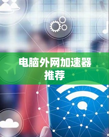 电脑外网加速器推荐