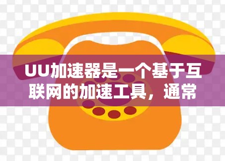 UU加速器是一个基于互联网的加速工具,通常用于提升网络连接速度。如果你想要加速网络,可以按照以下步骤操作 UU加速器是一个基于互联网的加速工具,通常用于提升网络连接速度。如果你想要加速网络,可以按照以下步骤操作