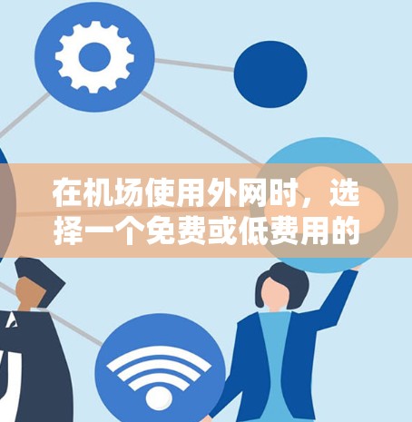 在机场使用外网时,选择一个免费或低费用的加速器可以节省时间。以下是一些推荐的外网加速器,适用于在机场使用的设备 在机场使用外网时,选择一个免费或低费用的加速器可以节省时间。以下是一些推荐的外网加速器,适用于在机场使用的设备