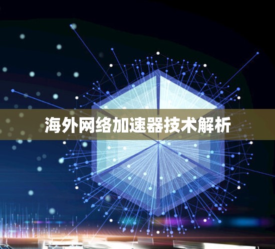 海外网络加速器技术解析 海外网络加速器技术解析