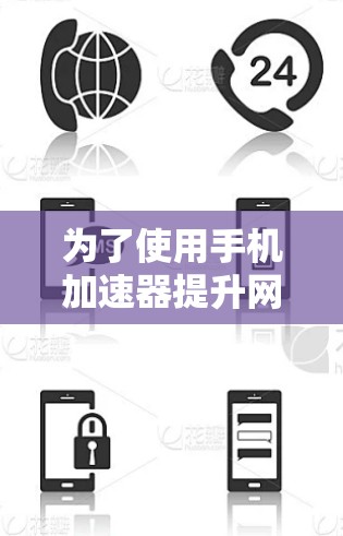 为了使用手机加速器提升网络速度，您可以按照以下步骤操作
