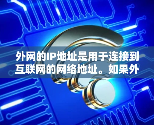 外网的IP地址是用于连接到互联网的网络地址。如果外网的IP地址未设，通常可以通过以下方法解决