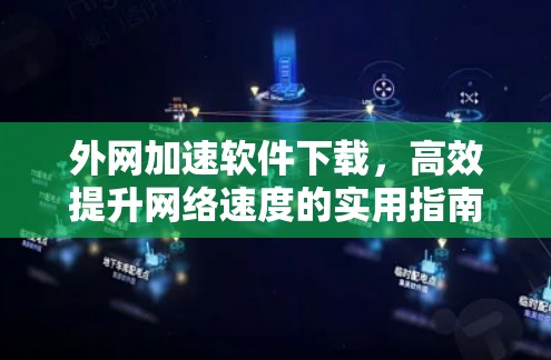 外网加速软件下载，高效提升网络速度的实用指南