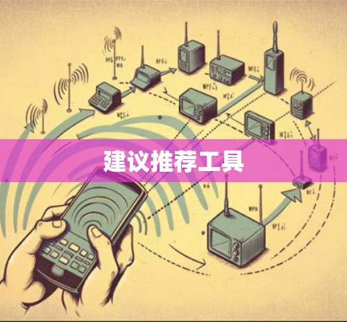 建议推荐工具 建议推荐工具