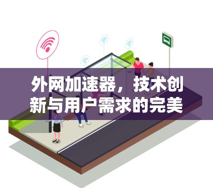 外网加速器，技术创新与用户需求的完美结合
