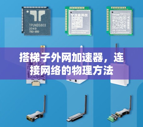 搭梯子外网加速器，连接网络的物理方法