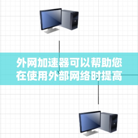 外网加速器可以帮助您在使用外部网络时提高数据传输速度。下面是几种常见的外网加速器下载方法