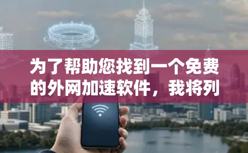 为了帮助您找到一个免费的外网加速软件,我将列出一些推荐选项,并解释它们的优缺点 为了帮助您找到一个免费的外网加速软件,我将列出一些推荐选项,并解释它们的优缺点