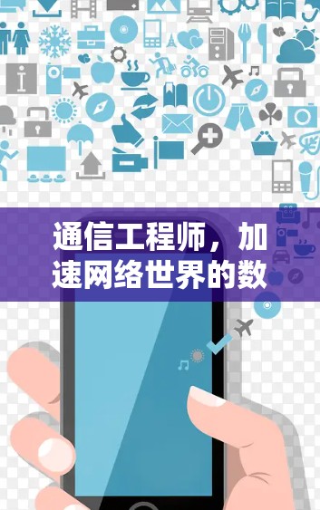 通信工程师，加速网络世界的数据传输与云服务