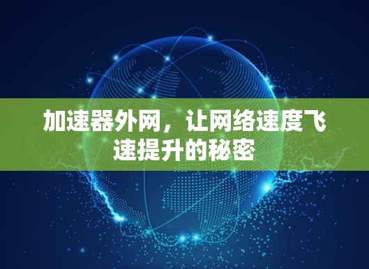 加速器外网,让网络速度飞速提升的秘密 加速器外网,让网络速度飞速提升的秘密