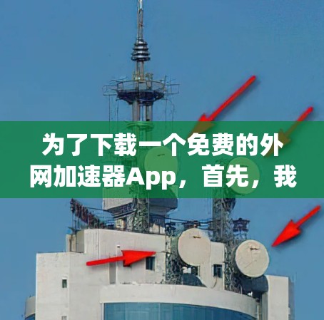 为了下载一个免费的外网加速器App，首先，我会建议你先检查是否有免费的净速器App推荐。如果找不到，可以考虑使用一些免费版的净速器App，虽然它们可能功能有限，但可以满足基本需求