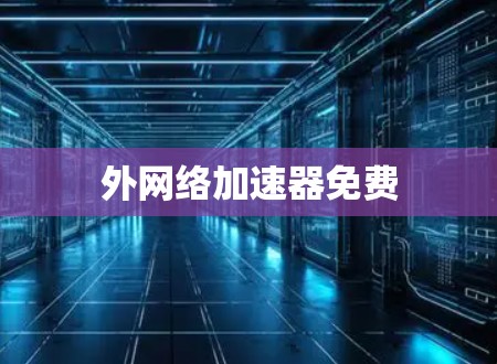 外网络加速器免费