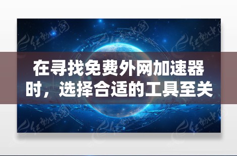 在寻找免费外网加速器时,选择合适的工具至关重要,因为它可以提升数据传输速度和质量。以下是对几个常用的免费外网加速器的综合推荐,帮助您做出明智的选择 在寻找免费外网加速器时,选择合适的工具至关重要,因为它可以提升数据传输速度和质量。以下是对几个常用的免费外网加速器的综合推荐,帮助您做出明智的选择