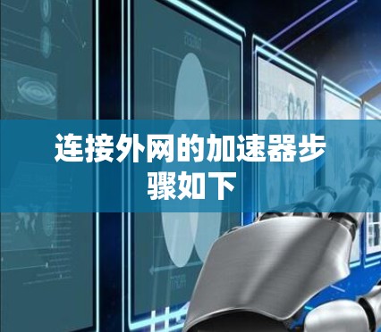 连接外网的加速器步骤如下 连接外网的加速器步骤如下