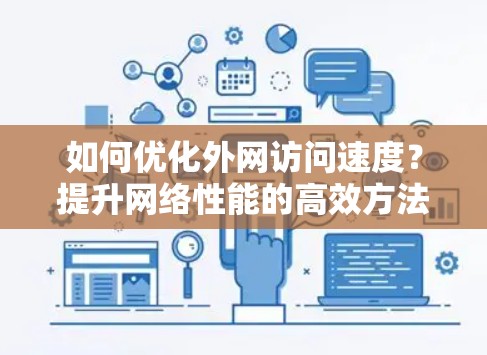 如何优化外网访问速度？提升网络性能的高效方法
