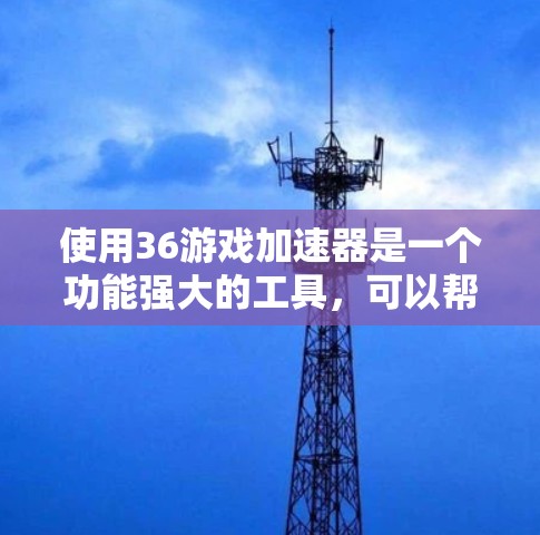 使用36游戏加速器是一个功能强大的工具，可以帮助用户更轻松地玩上热门游戏，提升游戏加载速度并优化资源使用。然而，使用前需要谨慎考虑以下几点