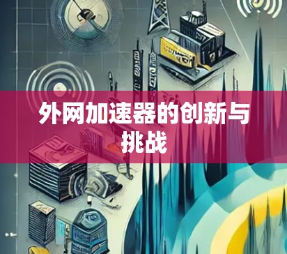外网加速器的创新与挑战