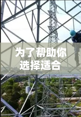 为了帮助你选择适合的加速器,以下是详细的分析和推荐 为了帮助你选择适合的加速器,以下是详细的分析和推荐