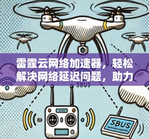 雷霆云网络加速器，轻松解决网络延迟问题，助力高效办公