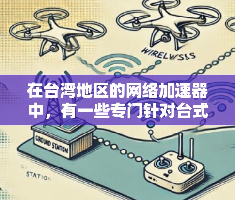 在台湾地区的网络加速器中,有一些专门针对台式电脑(如笔记本电脑)的工具,这些工具通常被称为台式电脑加速器或网络加速器。以下是几种常见的网络加速软件推荐 在台湾地区的网络加速器中,有一些专门针对台式电脑(如笔记本电脑)的工具,这些工具通常被称为台式电脑加速器或网络加速器。以下是几种常见的网络加速软件推荐