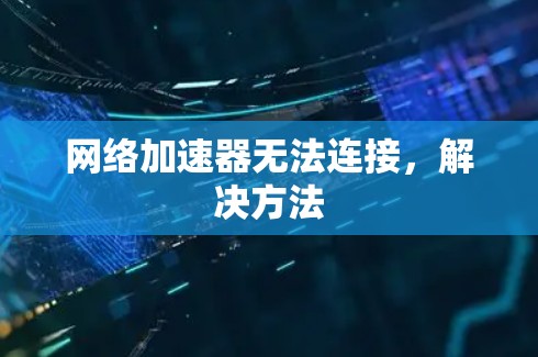 网络加速器无法连接，解决方法