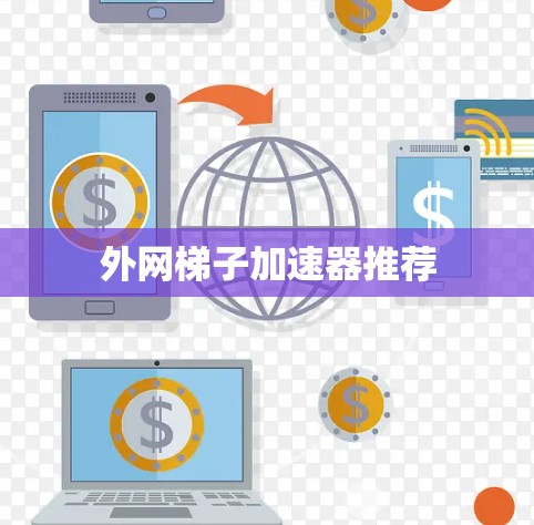 外网梯子加速器推荐 外网梯子加速器推荐