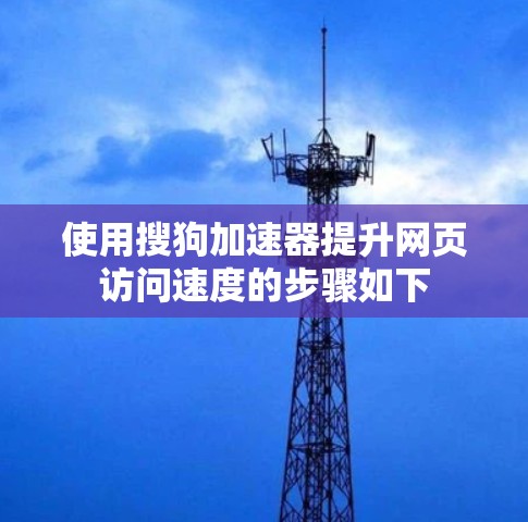使用搜狗加速器提升网页访问速度的步骤如下