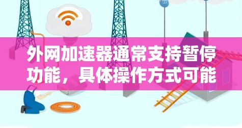 外网加速器通常支持暂停功能,具体操作方式可能因工具而异。以下是一些常见的外网加速器的暂停方法,供您参考 外网加速器通常支持暂停功能,具体操作方式可能因工具而异。以下是一些常见的外网加速器的暂停方法,供您参考