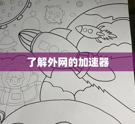 了解外网的加速器 了解外网的加速器