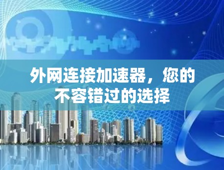 外网连接加速器，您的不容错过的选择
