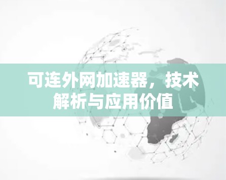 可连外网加速器，技术解析与应用价值