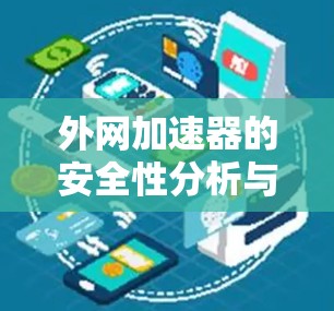 外网加速器的安全性分析与实践