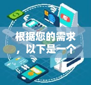 根据您的需求，以下是一个关于外网加速器的详细步骤指南