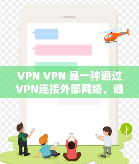 VPN VPN 是一种通过VPN连接外部网络,通常用于在线观看、下载或分享内容的工具。VPN外网加速器可以帮助用户更快地访问外部网络,节省时间。以下是几个免费的VPN外网加速器推荐 VPN VPN 是一种通过VPN连接外部网络,通常用于在线观看、下载或分享内容的工具。VPN外网加速器可以帮助用户更快地访问外部网络,节省时间。以下是几个免费的VPN外网加速器推荐