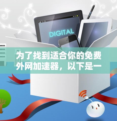 为了找到适合你的免费外网加速器，以下是一些推荐的工具，它们在流量控制、自动加速、网页优化和定时设置方面表现良好