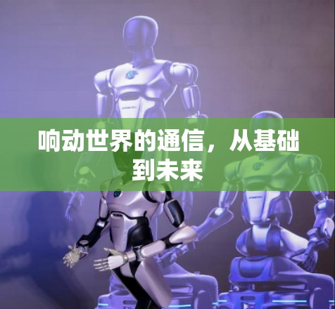 响动世界的通信,从基础到未来 响动世界的通信,从基础到未来