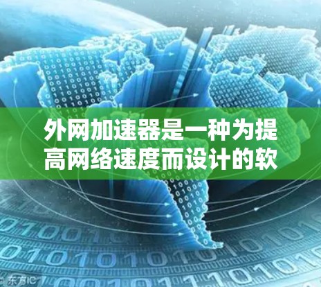 外网加速器是一种为提高网络速度而设计的软件工具,可以显著减少网络延迟。以下是使用外网加速器的具体步骤和注意事项 外网加速器是一种为提高网络速度而设计的软件工具,可以显著减少网络延迟。以下是使用外网加速器的具体步骤和注意事项