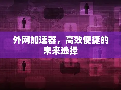 外网加速器，高效便捷的未来选择