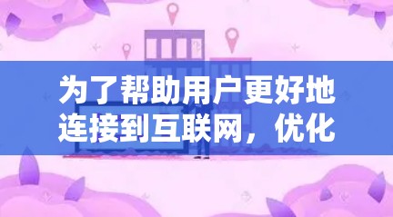 为了帮助用户更好地连接到互联网，优化网络使用体验，我推荐使用优优外网加速器。它是一个功能全面的工具，适合用户解决网络延迟问题、优化流量控制和优先级设置。以下是详细的推荐