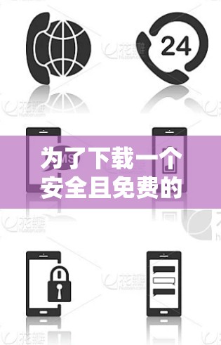 为了下载一个安全且免费的外网加速器，以下是一个有条理的建议