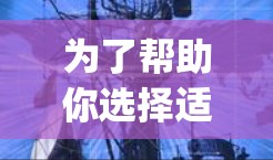 为了帮助你选择适合的TestFlight工具,以下是一些综合考虑的因素和推荐 为了帮助你选择适合的TestFlight工具,以下是一些综合考虑的因素和推荐