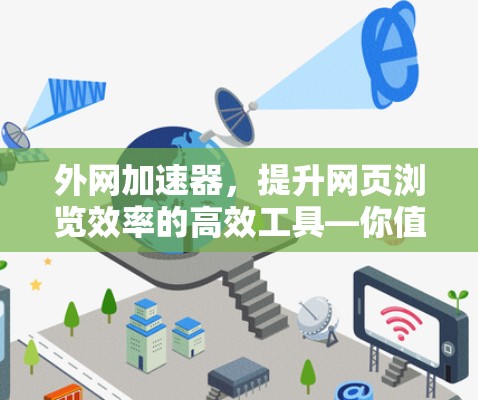外网加速器，提升网页浏览效率的高效工具—你值得拥有的