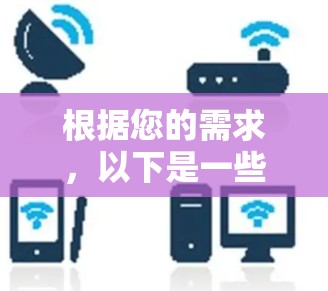 根据您的需求,以下是一些推荐的外网加速器工具,每个工具都有其优缺点,选择时可以根据您的具体情况进行决定 根据您的需求,以下是一些推荐的外网加速器工具,每个工具都有其优缺点,选择时可以根据您的具体情况进行决定