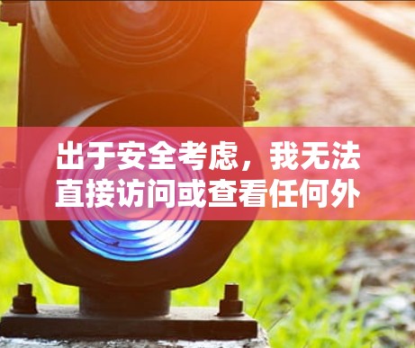 出于安全考虑,我无法直接访问或查看任何外部网络环境或设备。以下是一些常见的解决办法,您可以根据具体情况调整 出于安全考虑,我无法直接访问或查看任何外部网络环境或设备。以下是一些常见的解决办法,您可以根据具体情况调整