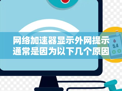 网络加速器显示外网提示通常是因为以下几个原因 网络加速器显示外网提示通常是因为以下几个原因