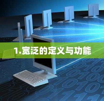 1.宽泛的定义与功能