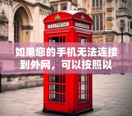 如果您的手机无法连接到外网，可以按照以下步骤进行排查和解决问题