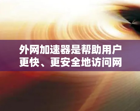 外网加速器是帮助用户更快、更安全地访问网络的工具。如果您的外网加速器需要充值或退款，请按照以下步骤操作