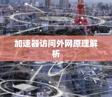 加速器访问外网原理解析